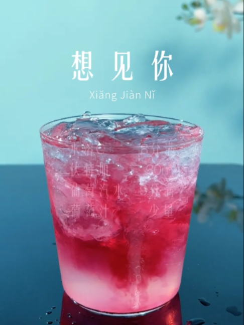 「想见你」你看见的只是杯酒，每一口都是想见你的甜#bartender #微醺时刻 #调酒日记 #鸡尾酒 #调酒 #微醺