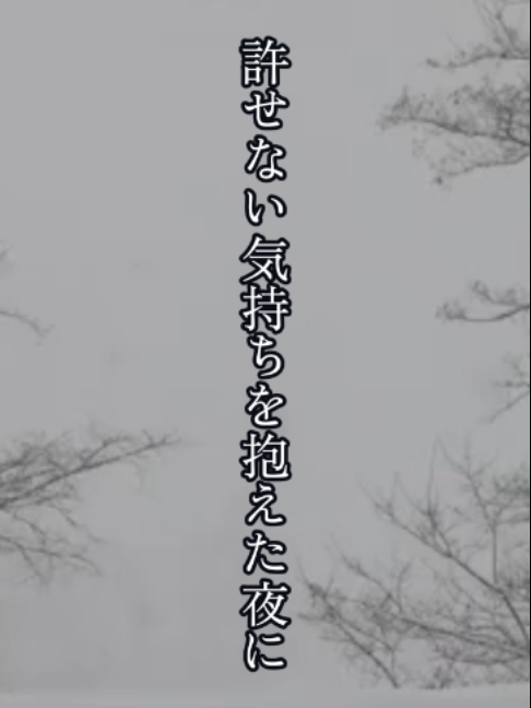 許せない気持ちを抱えた夜に#癒し #心に響く言葉 #ぬくもり #滲み出る嫌な気持ち #許せない気持ち #深呼吸大事 #ひやっとする一言 #励まし #谷畑聡