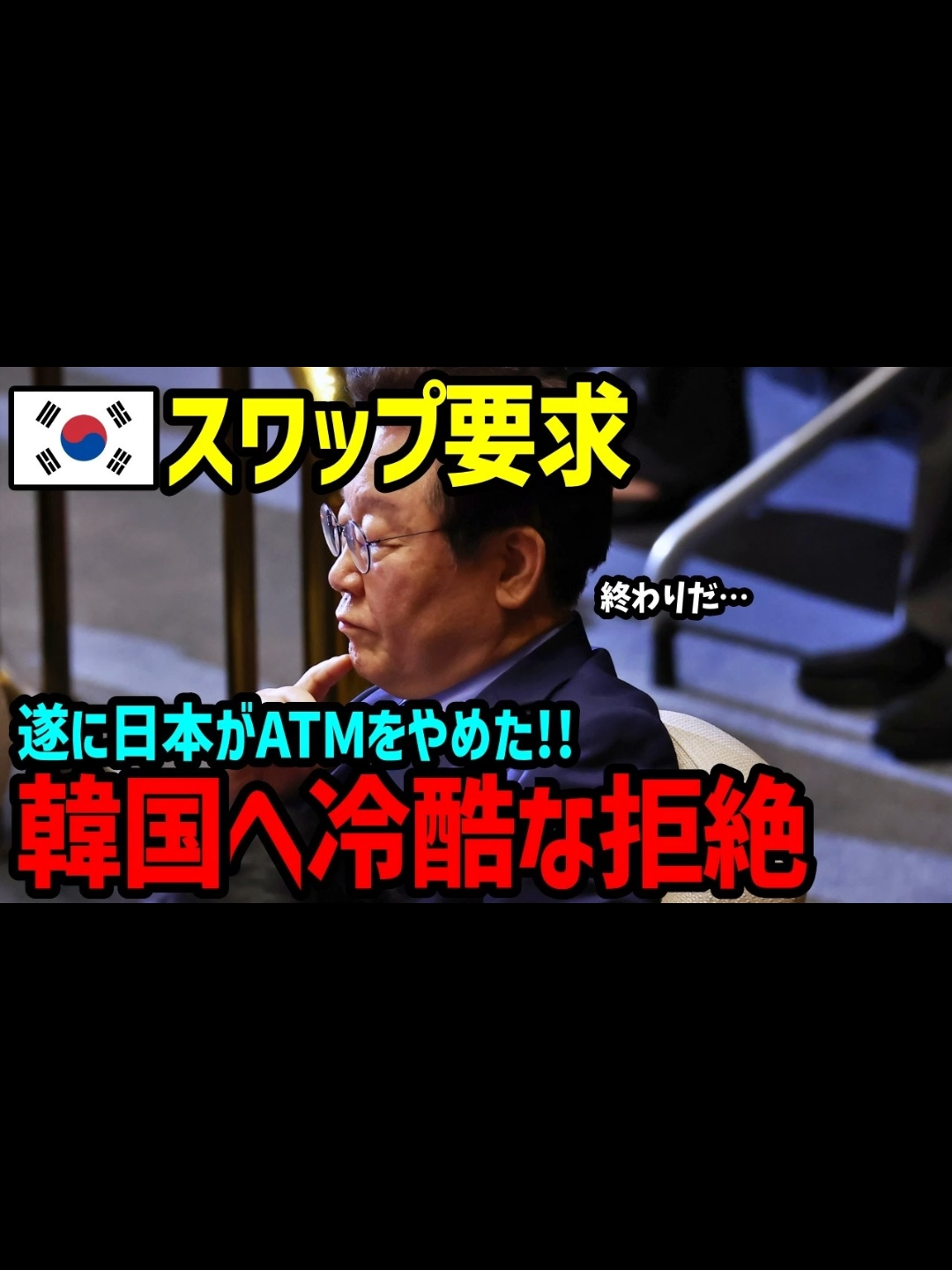 日本「絶対に払いません！」通貨スワップ要求に突きつけた冷徹な現実…