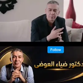 دكتور ضياء العوضي  من البداية للنهاية مع الاعلامي محمود سعد  #دكتور_ضياء_العوضي  #الطيبات 