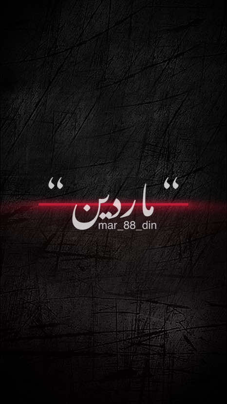 #foryoupage #mar_88_din #موحسین_لۆڕستانی #fpy #muhsin_lorstani 