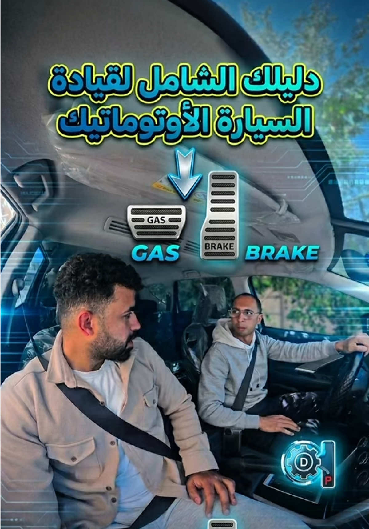 ازاي احرك السياره وإزاي أوقفها ؟؟؟             #تعليم_السواقه_في_الاسكندرية #تعليم_السياقه_للمبتدئين #تعليم_قيادة_السيارات #catsoftiktok #تعليم_السواقه 