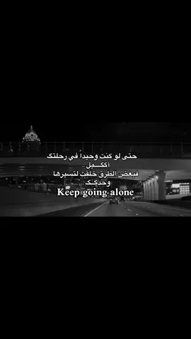 أمضِ وحدككككككك 🚶🏻✋🏼#اقتباسات #عباره #vrial #foryuo #اكسبلورexplore 
