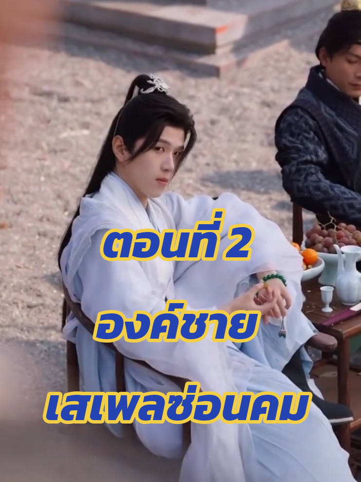 องค์ชาย เสเพลซ่อนคม ตอนที่ 2 #หนังน่าดู #ละครสั้น #หนังดีบอกต่อ #แนะนําหนัง #หนังจีนสั้น 