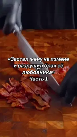 Часть 1 «Застал жену на измене и разрушил брак её любовника» #рек #рекомендации #историижизни #редит #измена 