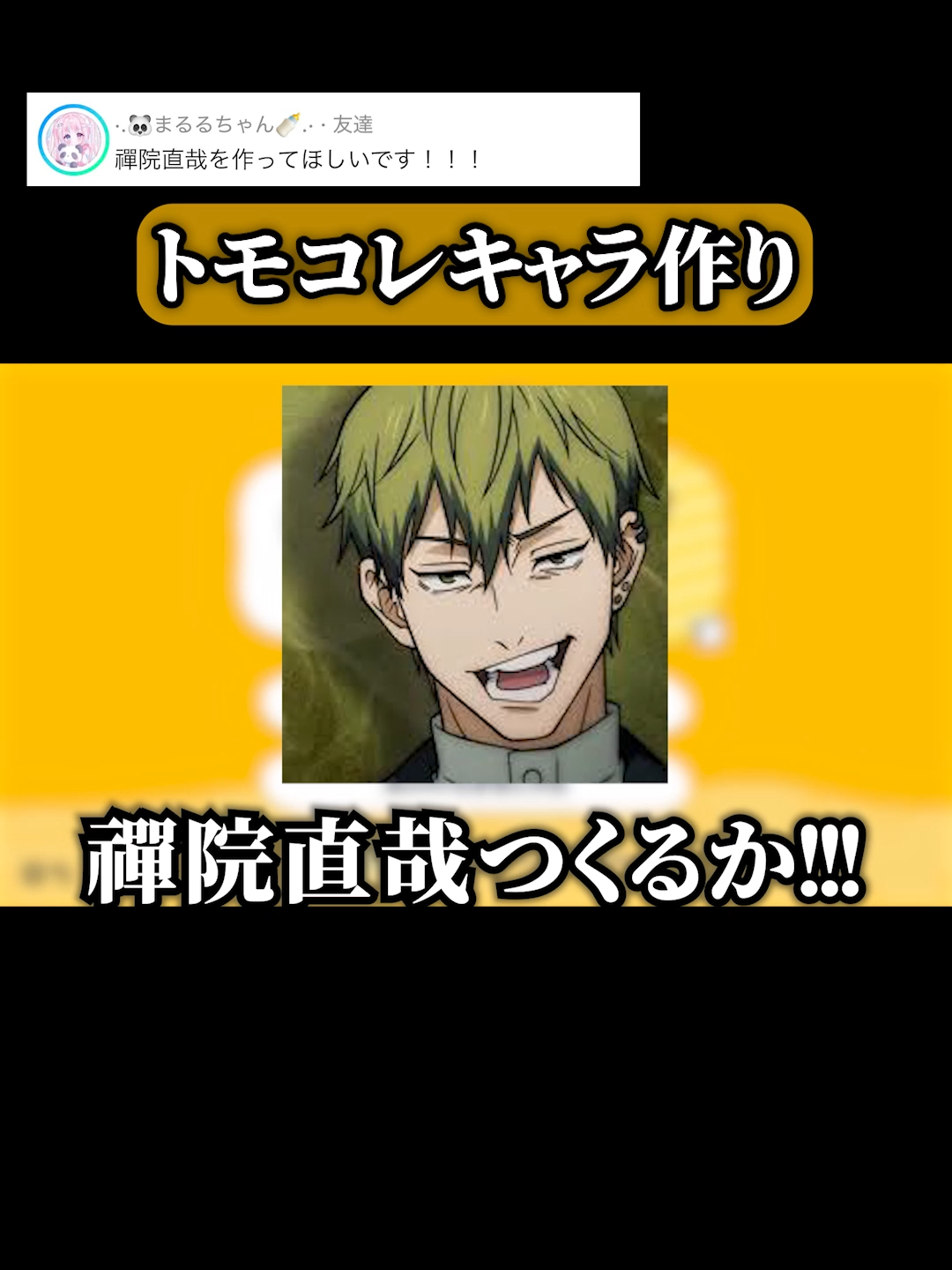 トモコレ　キャラ作り　禪院直哉Ver #トモコレ #アニメ #あいす #ゲーム実況