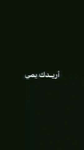 اريدك يمي 💤🫣 .  .  .  .  .  .  .  .  .  .  .  .  .  .  #اعادة_النشر🔃 #تصميم_فيديوهات🎶🎤🎬 #الشعب_الصيني_ماله_حل😂😂 