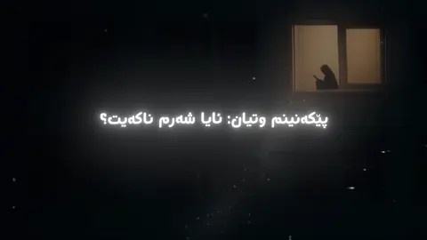 وتیان: #نەشیدی_ئیسلامی #نەشیدی_ژێرنوسی_کوردی #foryou #foryoupage❤️❤️ #fyp 