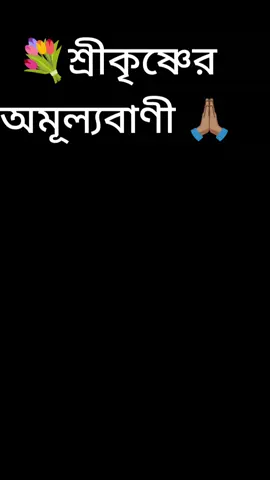 🦚 “যে ভালোবাসায় স্বার্থ নেই, সেই ভালোবাসাই রাধা-কৃষ্ণের প্রেম...” 💙✨ #RadhaKrishna #KrishnaVani #RadheRadhe #HareKrishna #KrishnaLove 