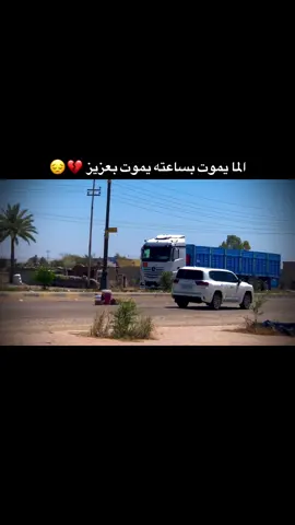 الما يموت بساعته يموت بعزيز 💔😔#لايك #للفيديو 