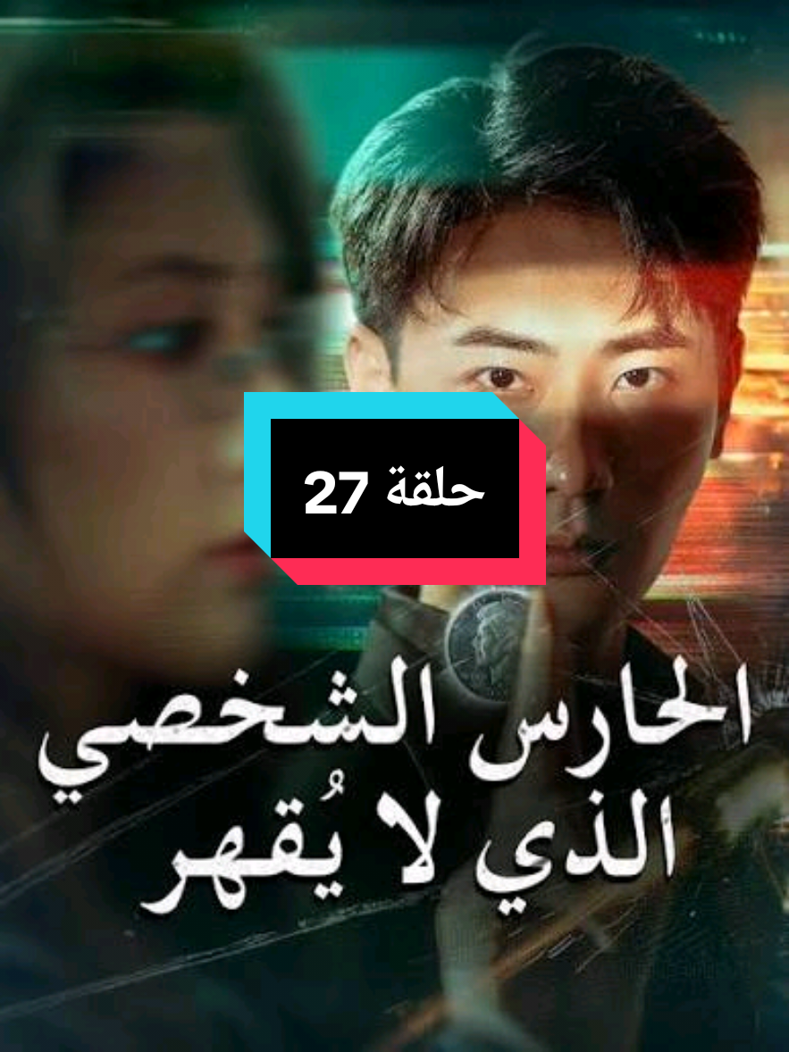 الحارس الشخصي الذي لا يقهر حلقة 27 مدبلج بالعربية 