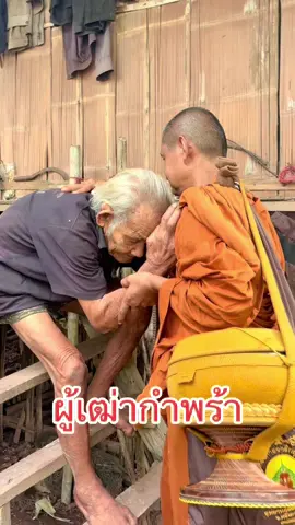 #พระอาจารย์จรัน #อุทยานธรรมดงยาง #ผู้เฒ่ากำพร้า