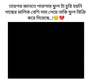 ফুল চুরি হয় না বিক্রি হয়ে যায় ভালো দাম পেলে              #মেনশন_করুন_আপনার_প্রিয়_মানুষকে❣️😊 #bdtiktokofficial🇧🇩 #foryou_Vairal #vews_problem_tik_tok_😭😭🥹🙏 