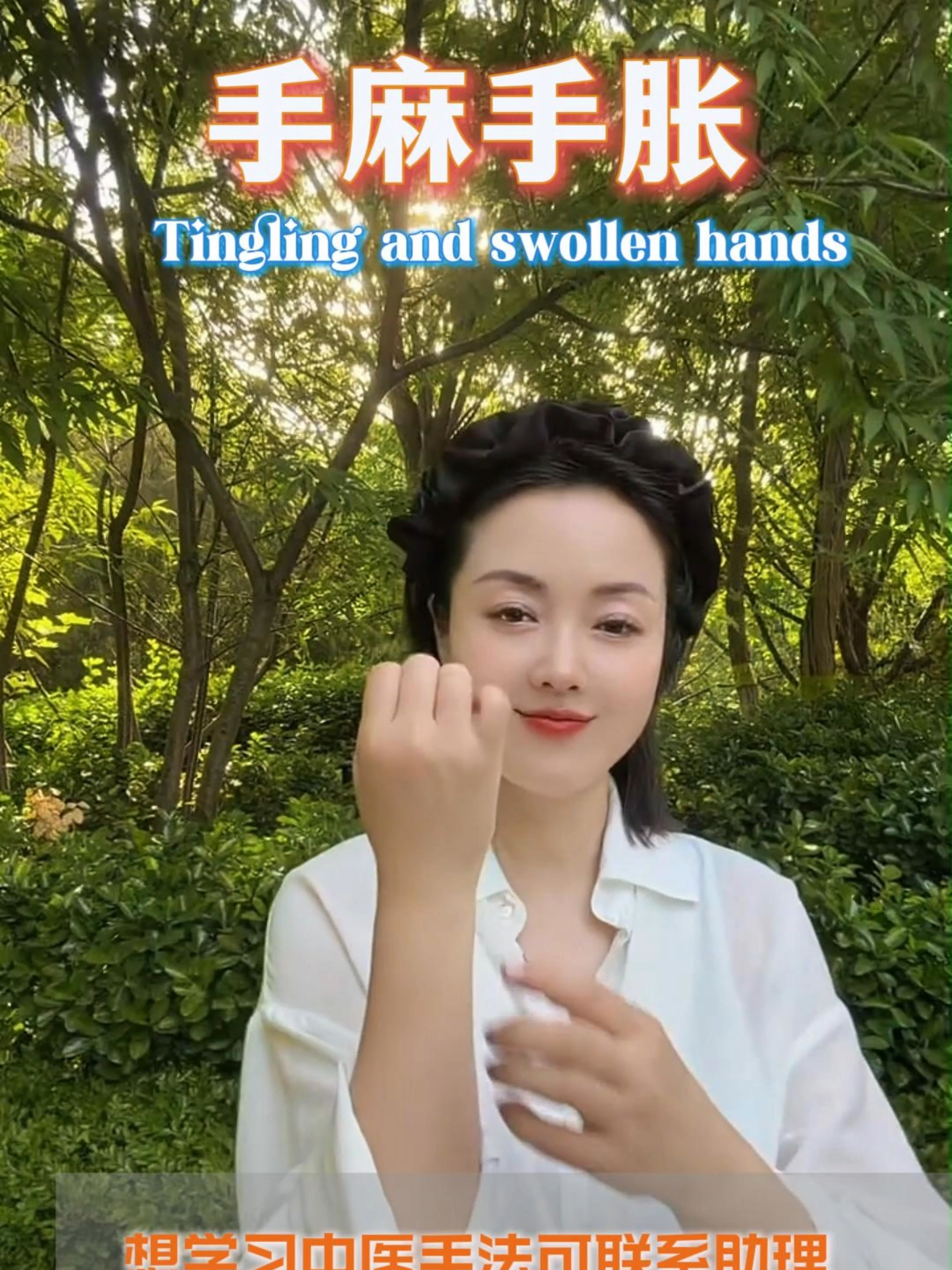 手指又麻又胀难受，居家简单调理疏通#HandNumbness #HandSwelling#NumbSwollenHands #TinglingHands #FingerNumbness #BloodCirculation#HandRelief #NerveRelief#BodyCirculation #WellnessTips#NaturalHandCare#tcm#sg#手麻手胀 #手指麻胀 #手脚发麻#手胀调理 #经络堵塞 #气血不通 #手臂麻胀 #疏通经络 #居家养生#颈椎引起手麻 #肢体循环 #气血调理