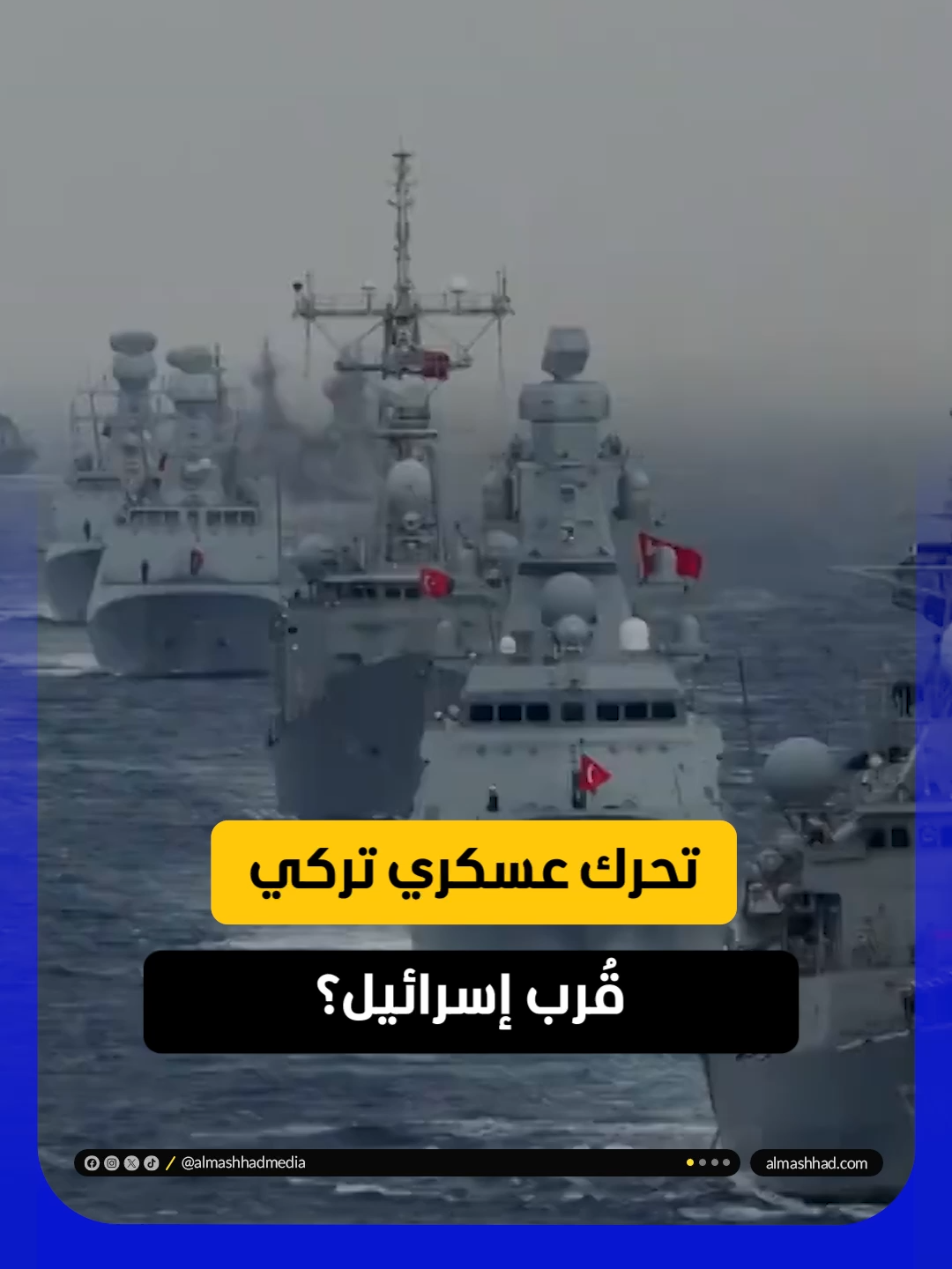 تطور خطير.. تحركات تركية تُقلق إسرائيل يمكنكم متابعة #استراتيجيا عبر قناة ومنصة #المشهد