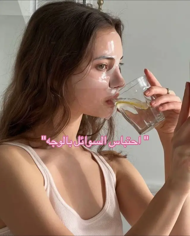 #skincare #viral #احتباس_السوائل_بالجسم #الشعب_الصيني_ماله_حل😂😂 #اكسبلور 