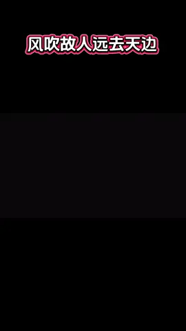 风吹故人远去天边