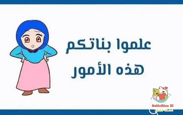علمو بناتكم هذه الامور بناتنا هنَ المستقبل ـ وتعليمهن قيم وآخلاق قوية  يجعل منهن نساء متميزات في الحياة ـ  غرس القيم الحيحه منذ الصغر يبني شخصيه واثقة ومؤثره#تربية #اطفال_التيك_توك #تربية_إيجابية #نصائح_مفيدة 