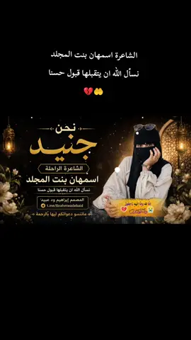 #انا_لله_و_انا_اليه_راجعون #الشاعرة اسمهان بنت المجلد لها الرحمه و المغفرة #منتدي_إبراهيم_ود_عبيد #شعراء_وذواقين_الشعر_الشعبي #بادية_غرب_السودان_دارفور💪💪 @المصمم الحوت♥️ الجنيدي @ابووجن المسيري (اللنتحاري) 1 