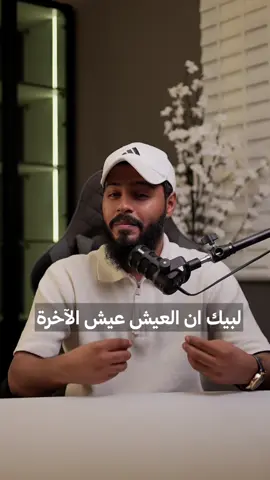 لبيك ان العيش عيش الاخرة ❤️