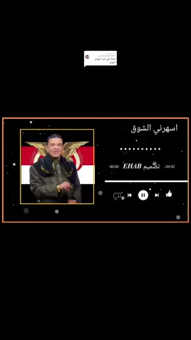 الرد على @user8532216948099 مايسهر_الليل_الى_من_معه_خل_غايب#تصميم_فيديوهات🎶🎤🎬 #مجرد_ذووقツ🖤🎼 