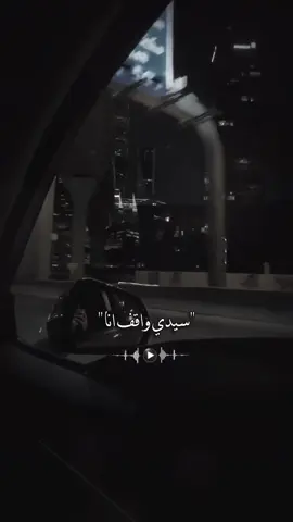 سيدي واقف انا🥀#CapCut #تصميمي #قوالب_ل❥يــــــــن #اكسبلور #ترند 