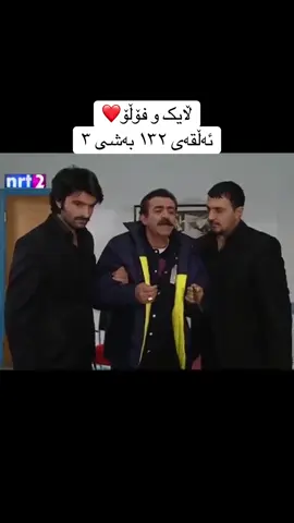 ئەڵقەی ۱۳۲ بەشی ۳ #foryoupage #foryou #fyp #drama #westgaytaxi 