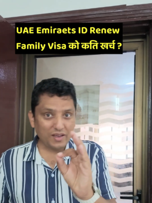 UAE मा Family को Emirates ID Renew गर्न कति खर्च लाग्दो रै'छ र कत्तिको अफ्ट्यारो हुँदो रै'छ भन्ने मेरो अनुभव ।  #uae #dubai #emiratesid #residency #expenses