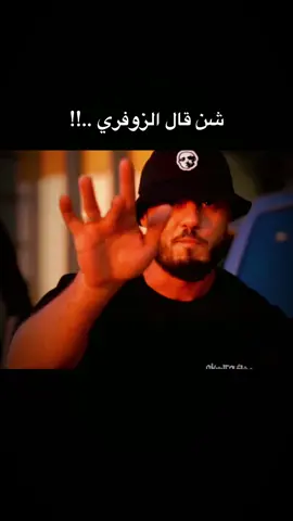 شن قال الزوفري ..!! #libya🇱🇾 #tunisia🇹🇳 #ليبيا🇱🇾 #راب_ليبي #طرابلس_جنزور_السياحية_قرقارش_حي_الاندلس 