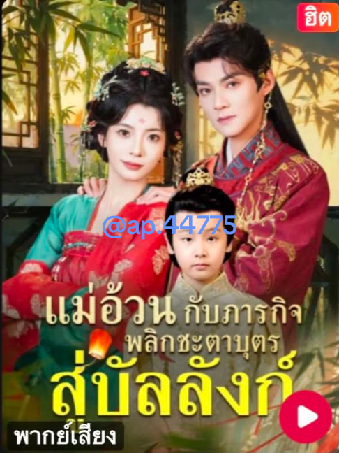 แม่อ้วนกับภารกิจพลิกชะตาบุตร สู่บัลลังก์(พากย์ไทย) ตอนที่ 10 #แม่อ้วนกับภารกิจพลิกชะตาบุตรสู่บัลลังก์ #ซีรี่ย์จีนพากย์ไทย #มินิซีรี่ย์ #ซีรี่ย์แนวตั้ง