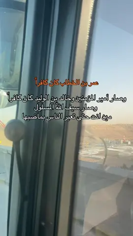 #منهج_السلف               #عمر_بن_الخطاب #خالد_بن_الوليد #سيف_الله_المسلول #نسال_الله_السلامه 