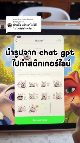 ตอบกลับ @EmptyRoom How to นำรูปสติกเกอร์ที่สร้างจาก chat gpt ไปใช้ในไลน์✅ #สร้างสติกเกอร์ #สติกเกอร์ไลน์ #chatgpt 