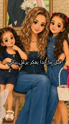إلّا بناتي 💞 #بناتي  #بناتي_حياتي_وكل_دنيتي  #أم_البنات  #momofgirl #daughters 