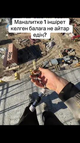 #маналит #астана #бригада #алматуршик #стройка 