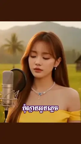 #កុំស្មានអូនភ្លេច🍎🍏 #khmersong🍀 #fypp 