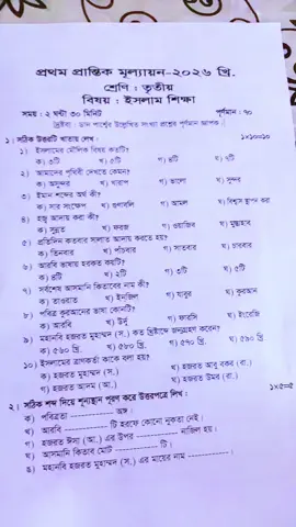 ইসলাম শিক্ষা প্রশ্ন তৃতীয় শ্রেণি ২০২৬ #class3 #exam #tiktokviral #fy 