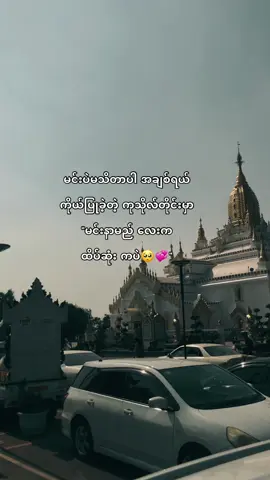 #မင်းပဲမသိတာပါအချစ်ရယ်💞      #fyppppppppppppppppppppppp #viarl #စာသားတူရင်crdပေးပါတယ် 