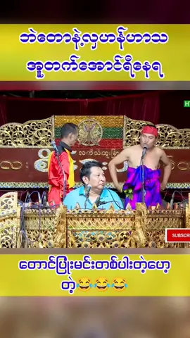 တောင်ပြုံးမင်းက ဒေါ်လာစျေးတွေတက်လို့ ငြီးနေတာ😂😂#ဘဲတောနှင်လှဟန် #ဟာသလေးများ🤣🤣🤣 #creatorsearchinsight 