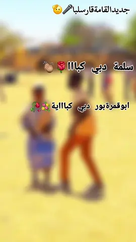 #جديدوصل🎵كلمات✍🏼والخان🎤اسماعيل⭐سلمةدبي💐كباااية🦁ابوقمرةبوردبي🌹كباي #👑عشاق🦁بلد🐐🍀 #بري🥀تلي👑سك 👏🏽👏🏽