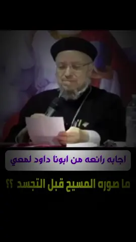 #ما صوره المسيح قبل التجسد  #الكنيسه_القبطيه_الارثوذوكسيه❤️✝️💒  #يسوع_المسيح_مخلص_العالم🌍  #الكتاب_المقدس  #nooor 