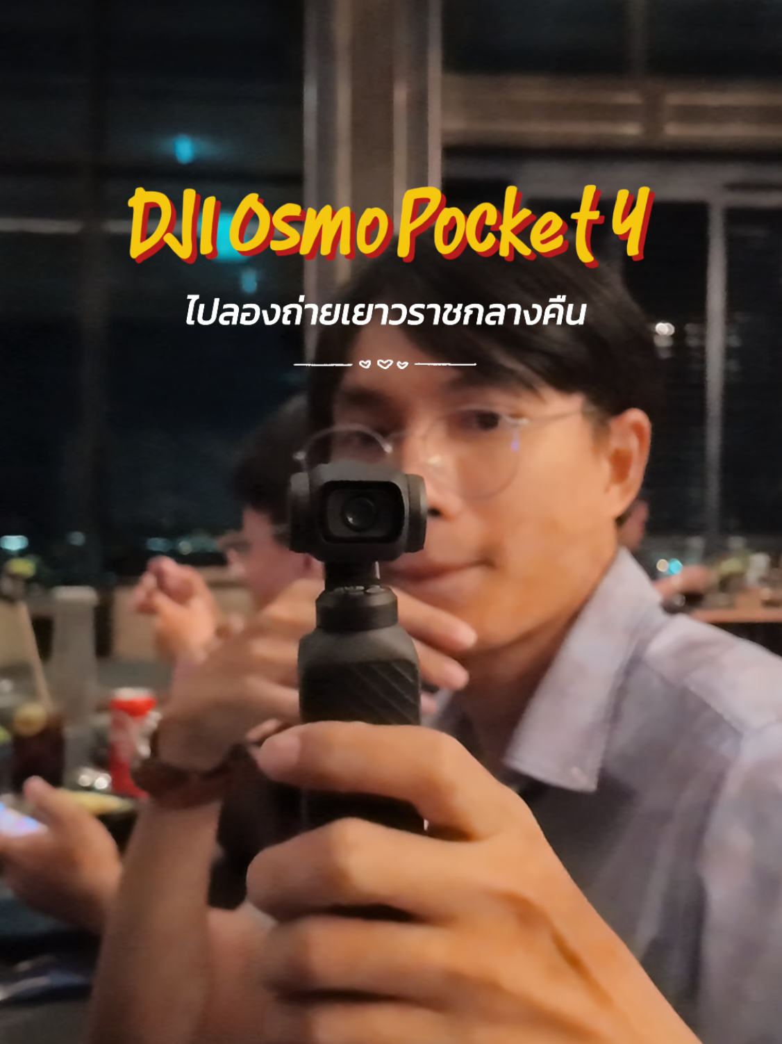 😈พา DJI Osmo Pocket 4 ไปลองถ่ายเยาวราชช่วงกลางคืน ✨ คลิปนี้ส่วนใหญ่เป็น Auto Mode สีปกติจากกล้อง มีช็อตสุดท้ายที่ลอง D-Log M 10-bit + Rec.709 ด้วย ภาพกลางคืนเก็บมู้ดไฟเยาวราชได้ดีมาก เสียดายถ่ายมาน้อยไปหน่อย…เดี๋ยวต้องกลับไปซ้ำ 🚀🎄 #DJIOsmoPocket4 #OsmoPocket4 #เยาวราช #Yaowarat #DlogM