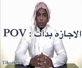 #الاجازه #فهد_سال #fyp #اكسبلور #fahad_sal 