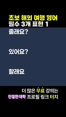 📌 해외여행 초보라면 무조건 알아야 할 3가지 표현! 1️⃣ Can I get ~ ? → Can I get a coffee? 👉 “커피 하나 줄래요?” 2️⃣ Do you have ~ ? → Do you have free Wifi? 👉 “무료 와이파이 있나요?” 3️⃣ I want to ~ → I want to buy this. 👉 “이거 사고 싶어요.” ✔️ 진짜 현장에서 바로 쓰는 표현들이죠? 이 세 가지만 알아도 훨씬 당당해집니다! 💡 더 많은 여행 필수 영어는 유튜부 #친절한대학 에서🩷 Link in Bio 프로필 링크 터치🧡