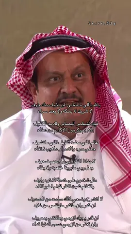 يالله ياللي ماخشى غير خوف منك خوف  لا شريك له بملكه ولا يعبد سواه فيك تشخص للبصاير ولك مد للكفوف  ياكريم يكرمون الاكارم من عطاه عارف اللي مانعرف شايف اللي مانشوف  خافي سره والاسرار ماهيب تخفاه لاجفانا القلل الي روابعهم ضعوف  جعل ربي مايرينا غضبه ولاجفاه مثل شغموم على خدمة الاخوه ولوف  ياتغانم شبت النار قدام اخويااااه نحره على بيت ابن ذرعان مدلهة الضيوف  مافيه احد ماسند عونهم الا وجاه لا انشرح وضعي مثلك سلمت من الصدوف  ان قدر وان ماقدر ماينقص من غلاه ان قدر يجيك لزومي وملكتني بمعروف وان تعذر من لزومي عسى الدنيا فداه #سعد_بن_جدلان #explore #منطقة_عسير #شعر 