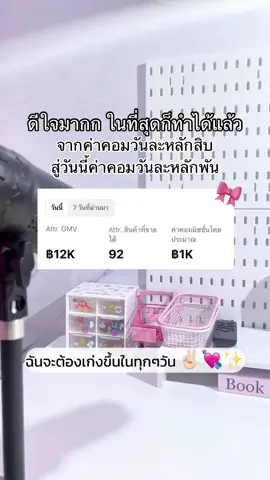 ดีใจมากกกก มีแรงสู้ต่ออ✌🏻🥹💖#นายหน้าtiktokshop #tiktokครีเอเตอร์ #เทรนด์วันนี้ #เปิดการมองเห็น #หาเงินใช้หนี้ 