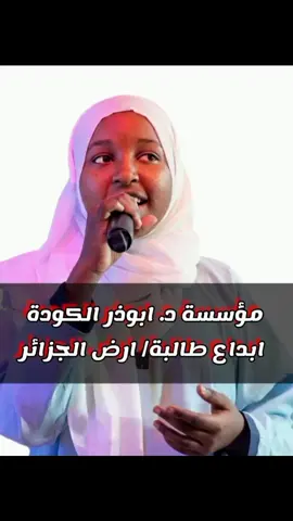 مؤسسة د. ابوذر الكودة || ابداع طلابة في قمة الروعة #المصمم_هيما👑 #مؤسسة_د_أبوذر_الكودة_التعليمي #اكسبلور #السودان_مشاهير_تيك_توك #حالات_واتس_سودانية 
