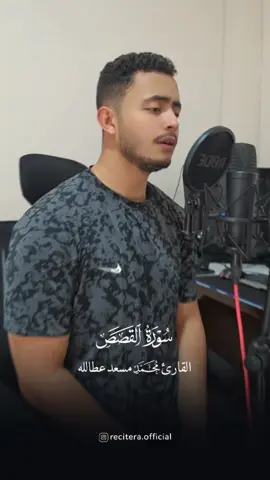 من سورة القصص بصوتي ❤️ __________ #quran #قران #viral #explore #محمد_مسعد 