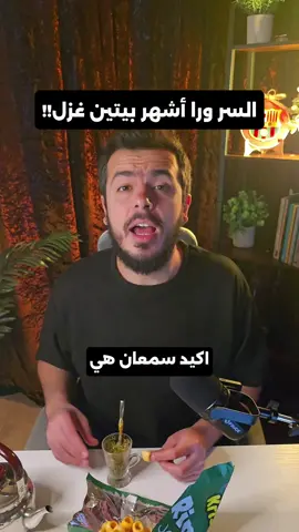بتسمع هالأغنية دايماً، بس مستحيل تتخيل إنو وراها 
