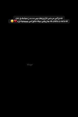 هه والی مردنی ئازیزیکت پی ده ده ن میشک و دلت قه ناعه ت ناکات که جاریکی دیکه ناتوانی بیبینیته وه 💔😔#انا_لله_و_انا_اليه_راجعون #💔 