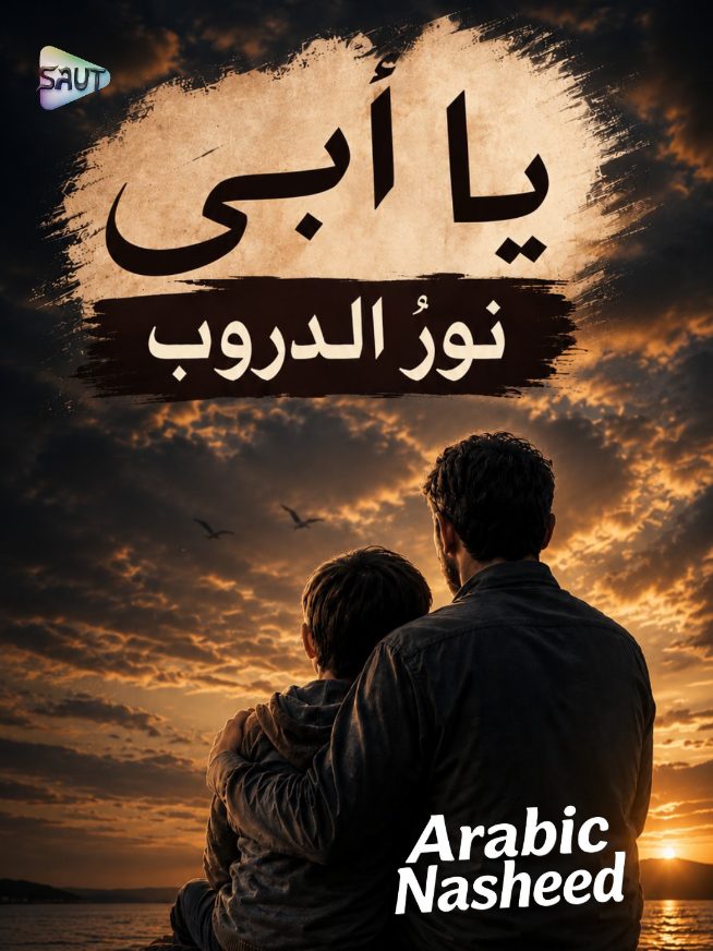 Ya Abi Emotional Arabic Nasheed My Father, My Guiding light  #arabicsong #nasheed #yaabi #fyp #2026 